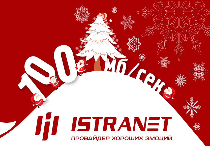 Отмечайте праздники вместе с «Истранет» и 100 Мбит/сек! 