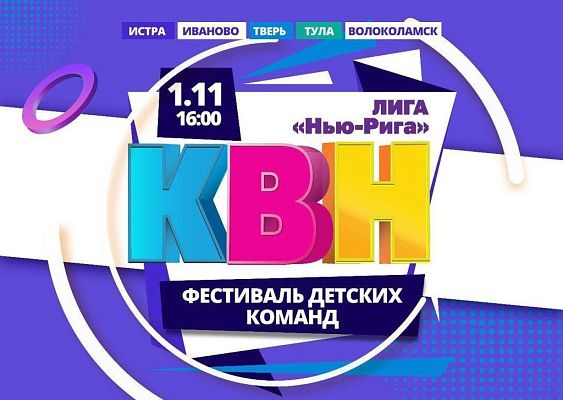 Фестиваль детских команд КВН «Лига Нью-Рига»