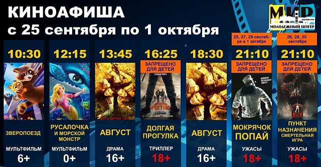 Расписание сеансов в кинозале Молодёжного центра «МИР» с 25 сентября по 1 октября