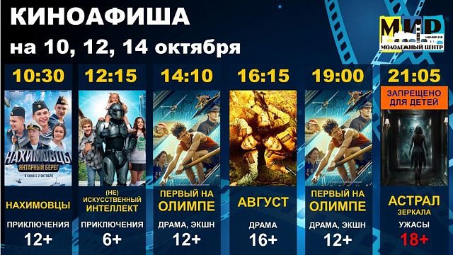 Расписание сеансов в кинозале Молодёжного центра «МИР» с 9 по 15 октября