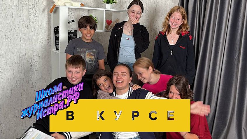 «В курсе» № 32: 15 – 23 августа совместно со Школой журналистики