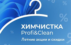 Беззаботное лето с Profi&Clean: акции и скидки 
