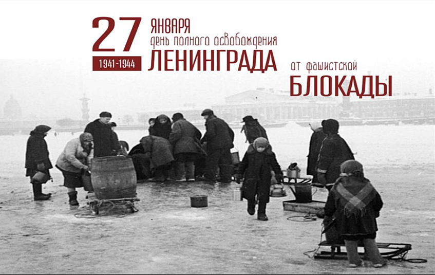  Полное освобождение Ленинграда: 80 лет 