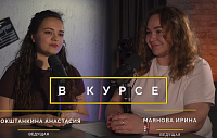«В курсе» № 43: 17 – 24 апреля