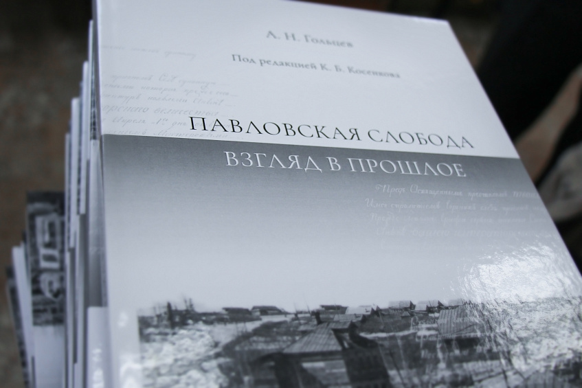 В Павловской Слободе состоялась презентация книги воспоминаний жителей села