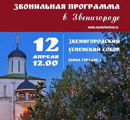 В Звенигороде пройдёт концерт звонарей 