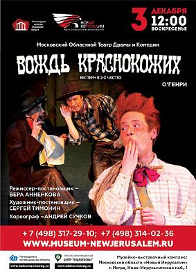 Спектакль "Вождь краснокожих" 