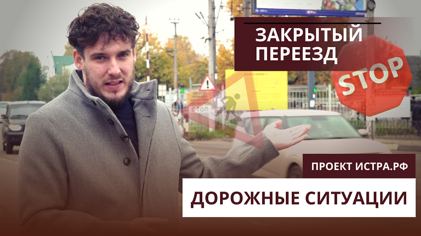 Переезд закрывается. Что делать? Дорожные ситуации