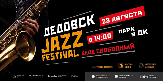 Организаторы джазового фестиваля в Дедовске раскрыли подробности программы 
