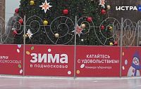 В январе истринцы смогут насладиться ледовым шоу на катке «Ёлочка»