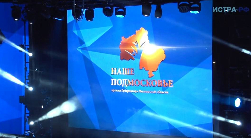 Лауреатов премии «Наше Подмосковье» определят в ноябре