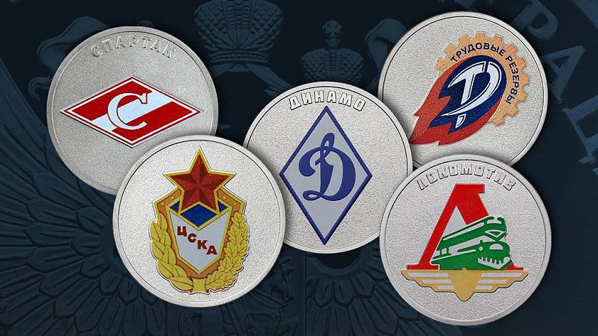 Банк России выпускает памятные монеты в честь российских спортивных клубов