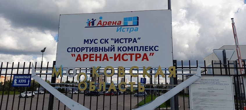 О плачевном состоянии «Арена-Истра» рассказали губернатору