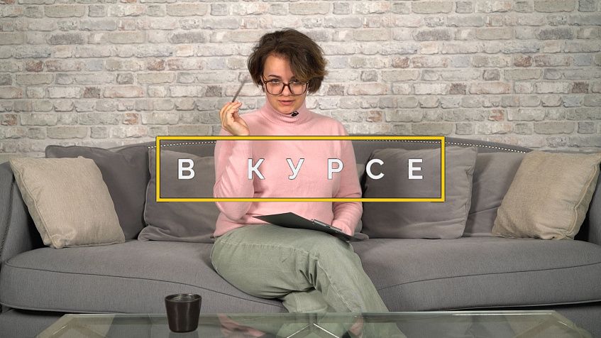 «В курсе» № 33: 5 сентября – 19 сентября   