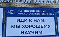 Истринский филиал Красногорского колледжа анонсировал старт приёмной кампании