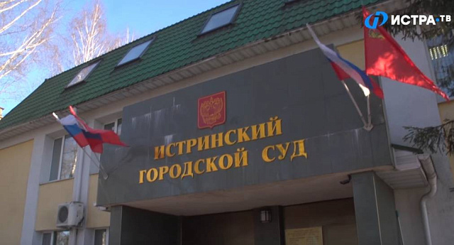 Истринский городской суд поставил точку в споре областной Минэкологии с компанией «Эверест»