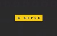 «В курсе» № 3. 26 октября – 31 октября