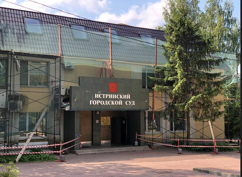 Истринский городской суд НЕ закрылся на ремонт