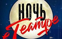 Истринский театр пригласил на «Ночь в театре»