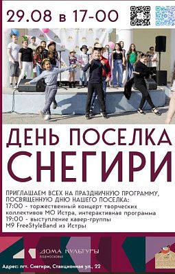 День посёлка Снегири