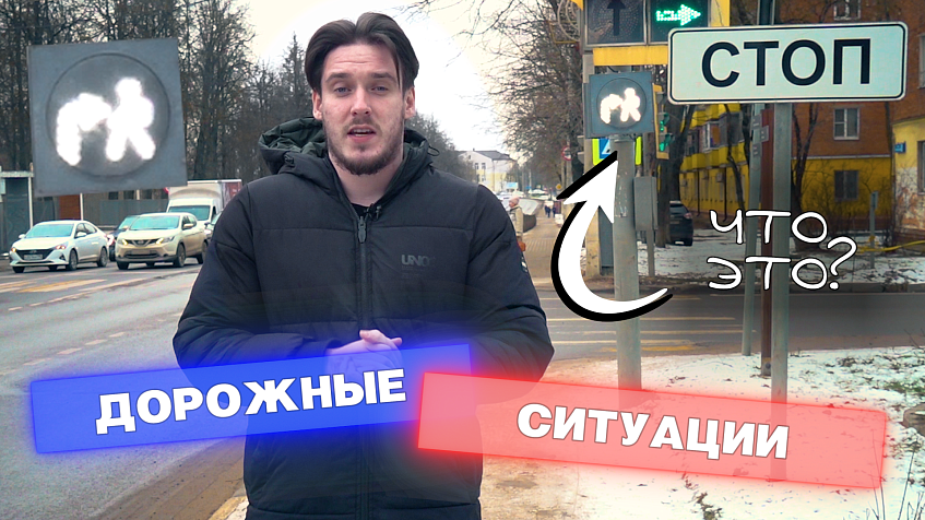 Что за светофор установили на Чеховском переулке? Новый выпуск «Дорожных ситуаций»
