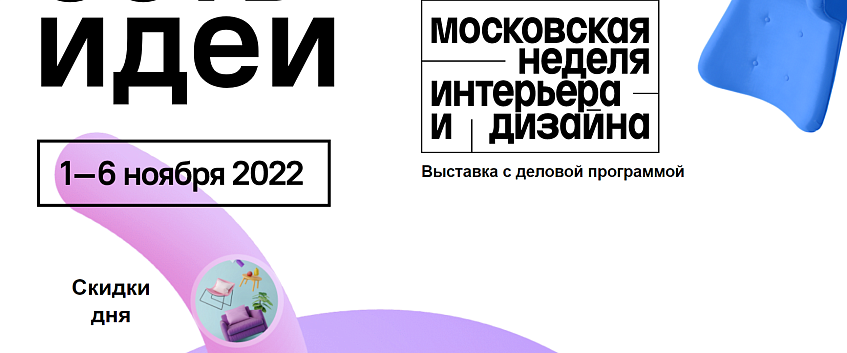 В Москве проходит неделя интерьера и дизайна