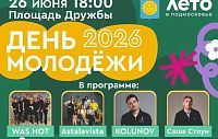 Завтра в Истре отметят День молодёжи