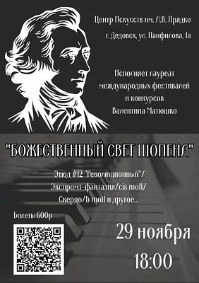 Концерт музыки Фредерика Шопена в Центре Прядко