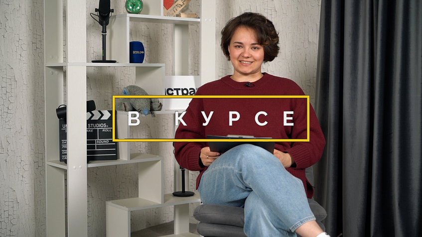 «В курсе» № 34: 19 сентября – 3 октября   