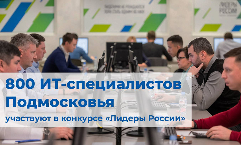 Более 800 ИТ-специалистов Подмосковья участвуют в конкурсе «Лидеры России»