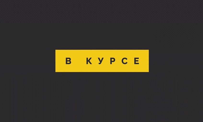 «В курсе» № 14: 1 февраля – 7 февраля