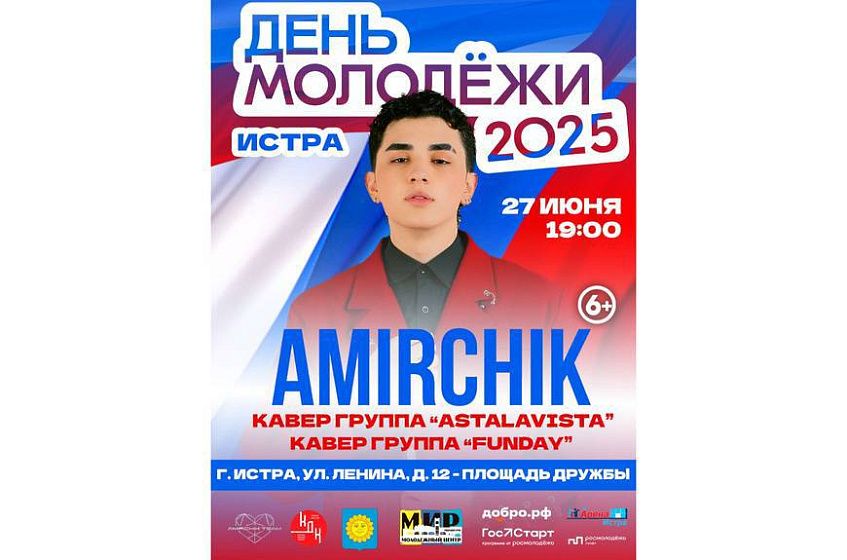 В Истру с концертом приезжает Amirchik. Кто это?