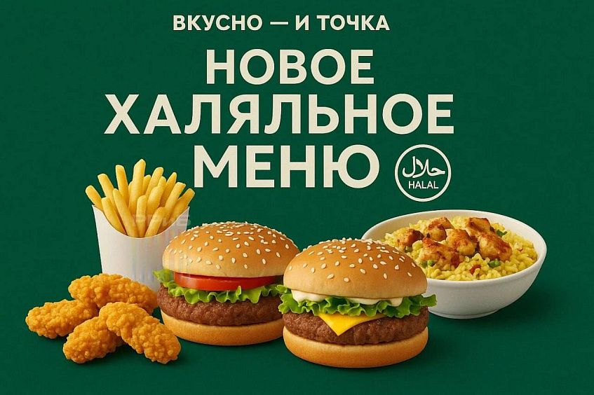 Халяльное и постное меню появится во «Вкусно — и точка»