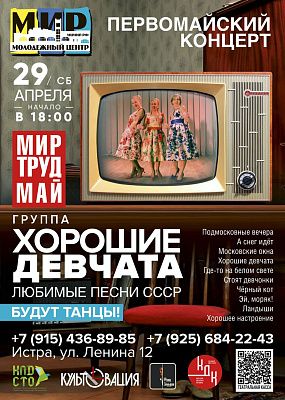 Шлягеры советской эстрады представят в «Первомайском концерте»