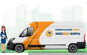 В сентябре передвижной мобильный офис МосОблЕИРЦ будет работать дважды