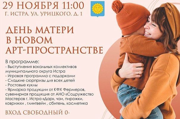 День матери пройдёт в новом арт-пространстве Истры