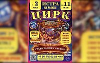 Цирк «Звёздный» приглашает на премьеру шоу «Гравитация счастья» 