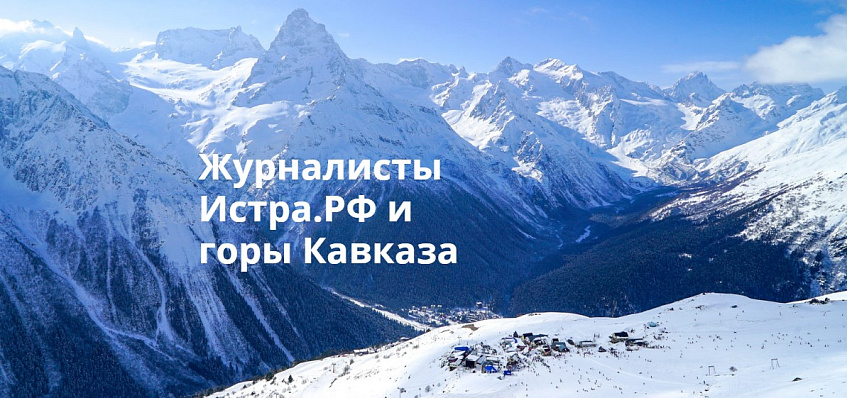  Журналисты Истра.РФ и горы Кавказа