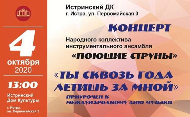  «Поющие струны» приглашают на осенний концерт