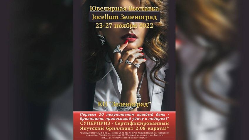 Приглашаем на Международную ювелирную выставку «Jocellum Зеленоград 2022»