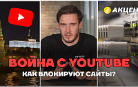 Как именно Роскомнадзор блокирует сайты? Война с YouTube — проект «АКЦЕНТ»