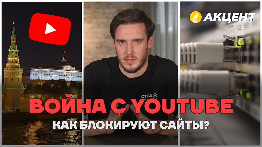 Как именно Роскомнадзор блокирует сайты? Война с YouTube — проект «АКЦЕНТ»