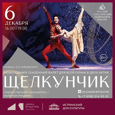 Истринский Дом культуры приглашает на балет «Щелкунчик»
