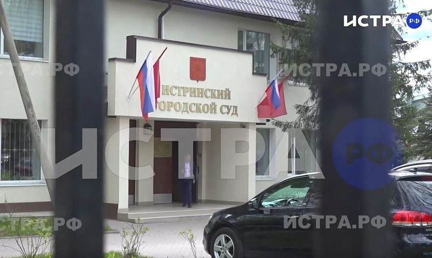 Истринский суд оставил без рассмотрения апелляционную жалобу адвоката владелицы рехаба