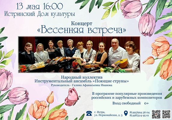 Истринский Дом культуры приглашает на «Весеннюю встречу» 