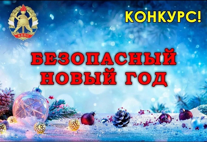 Истринское ВДПО приглашает школьников принять участие в новогоднем конкурсе