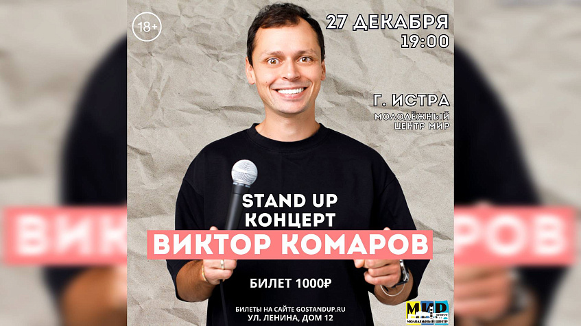 В Истре впервые состоится большой стендап-концерт Виктора Комарова