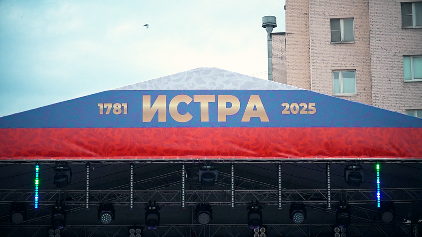 Истра отметила День России и 244-летие города