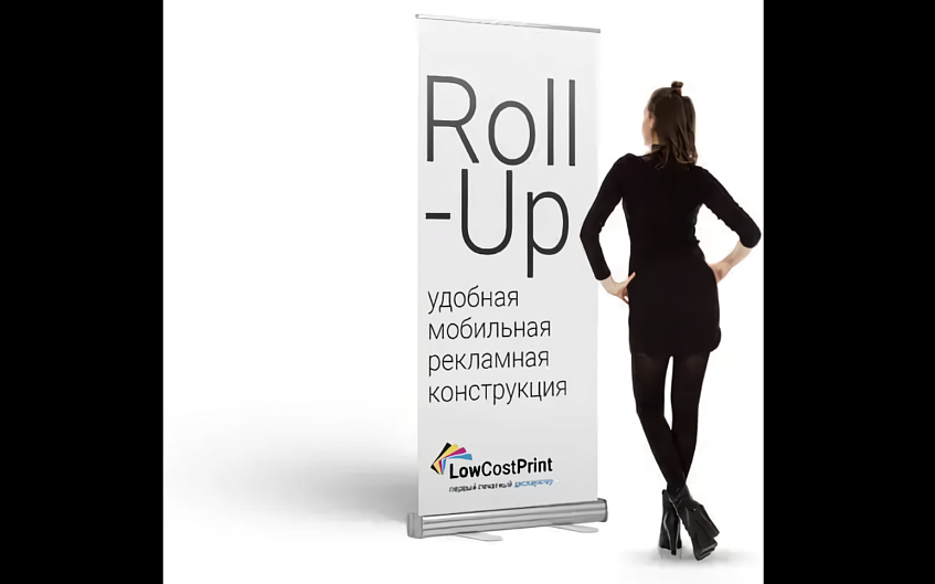 Мобильный Roll-up стенд: выгодно, надежно и качественно
