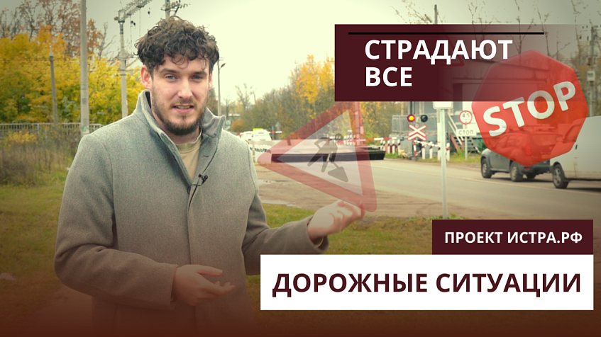 Как закрытый переезд в Истре влияет на движение в округе? Дорожные ситуации